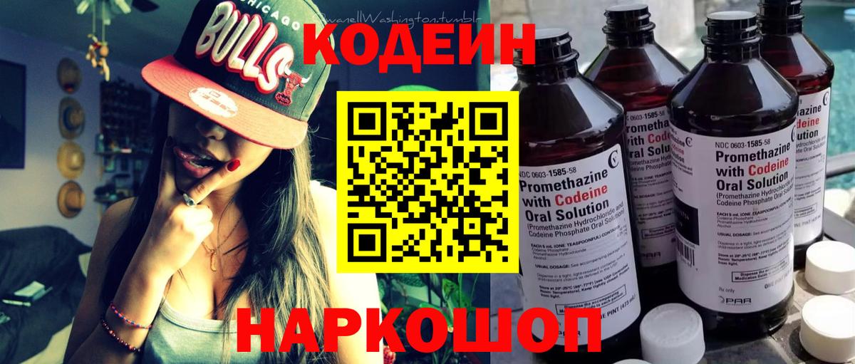 Codein напиток Lean (лин) Гай